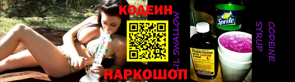 Codein напиток Lean (лин) Камень-на-Оби